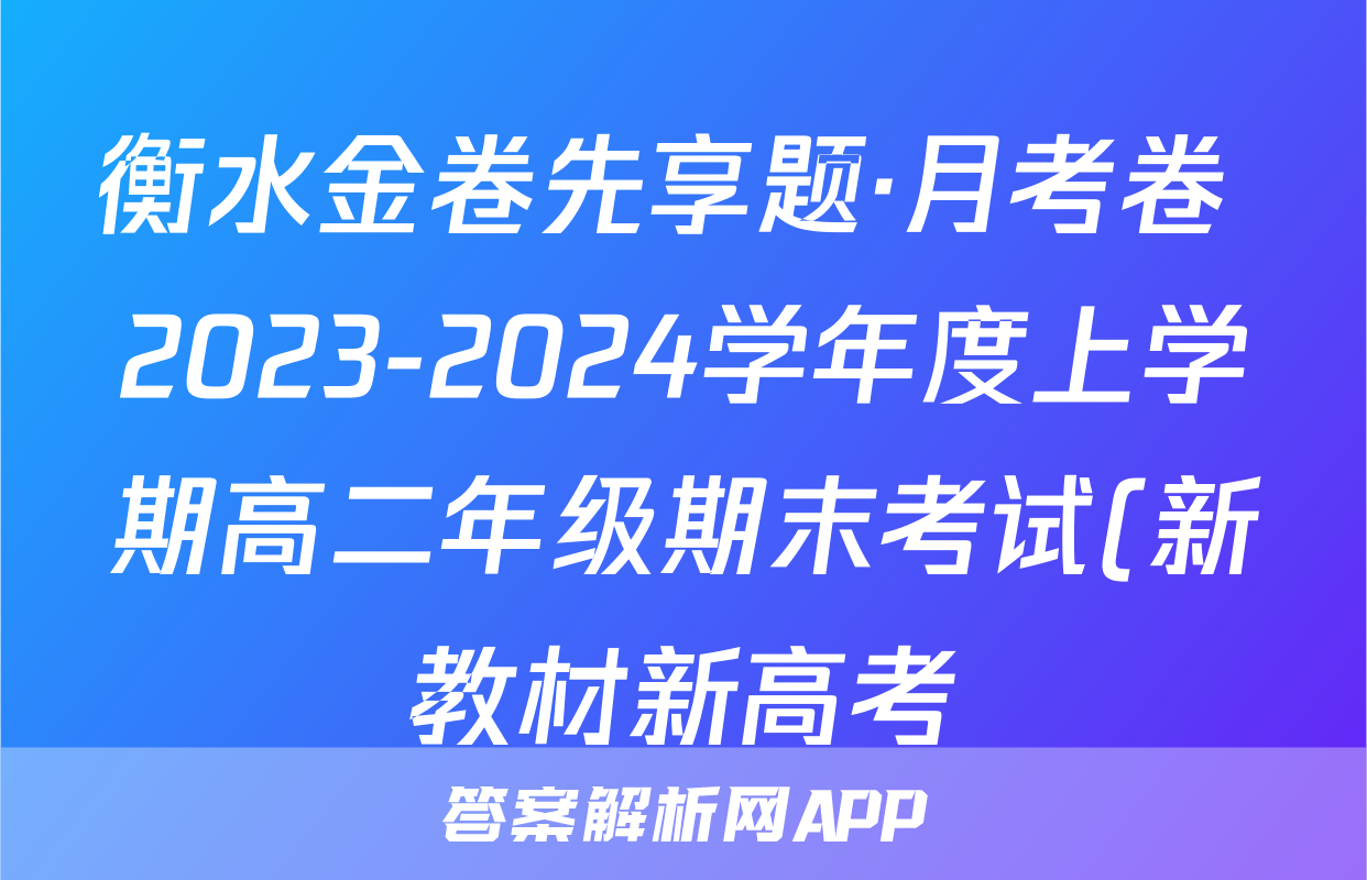 衡水金卷先享题·月考卷 2023-2024学年度上学期高二年级期末考试(新教材新高考)地理试题